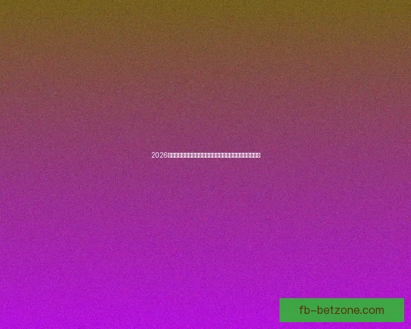 2026世界杯投注赔率分析：各大球队胜算揭晓，热门球队走势预测