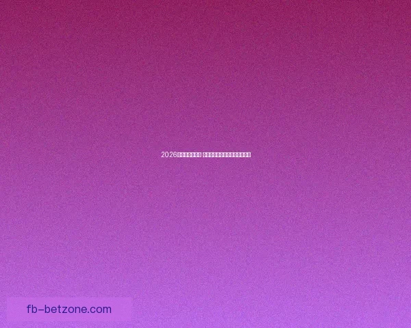 2026世界杯精彩回放 聚焦赛事经典瞬间与历史性突破