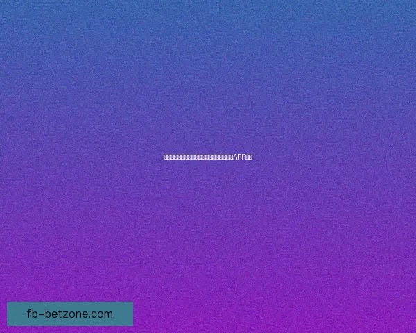 畅享世界杯激情预测与大奖竞猜尽在全新竞猜APP平台